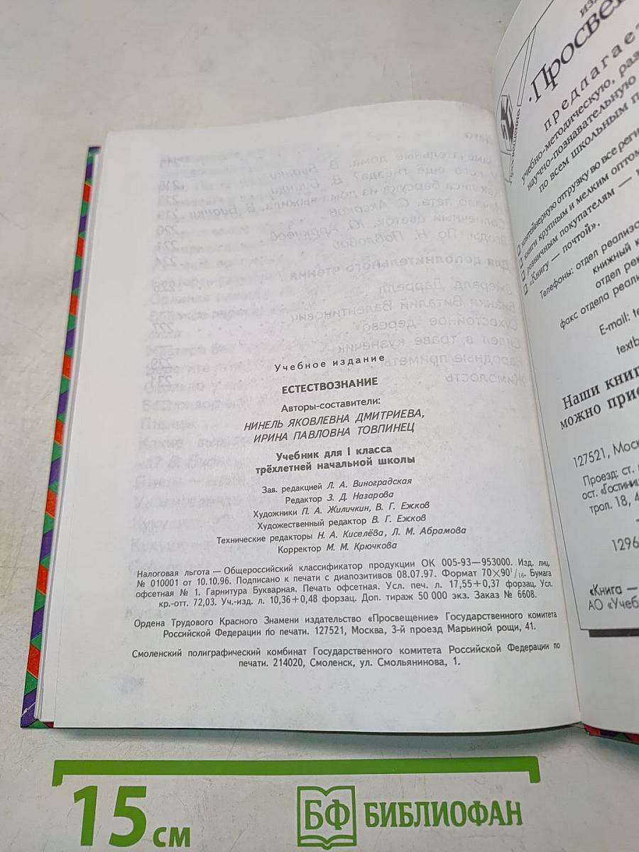 Естествознание. Учебник для 1 класса трёхлетней начальной школы. Часть 1