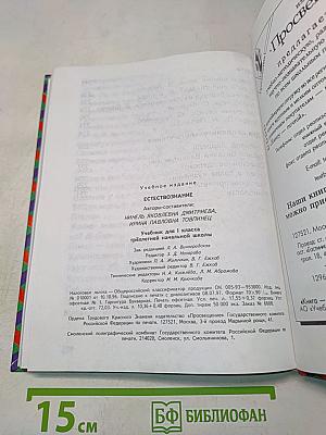 Естествознание. Учебник для 1 класса трёхлетней начальной школы. Часть 1