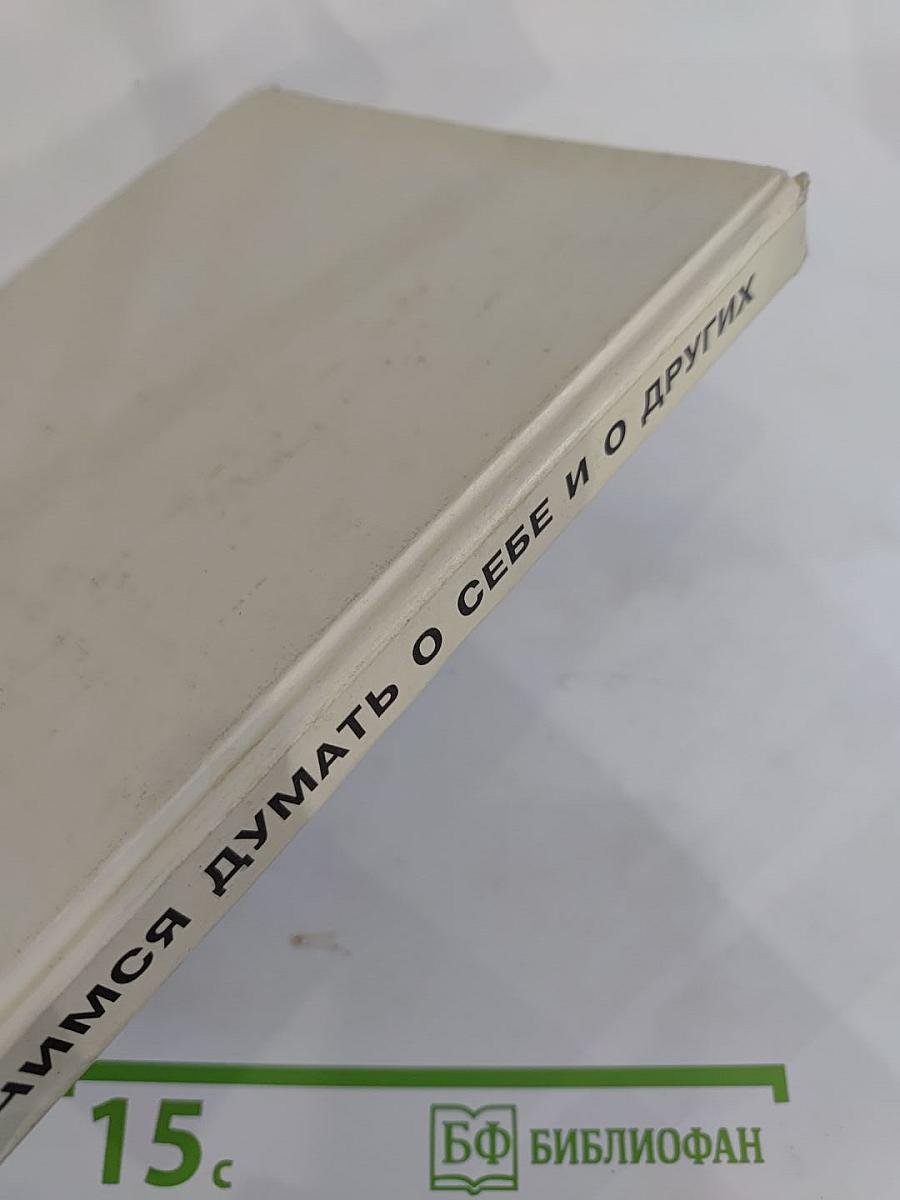 Учимся думать о себе и о других