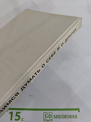 Учимся думать о себе и о других