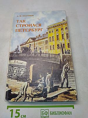 Так строился Петербург