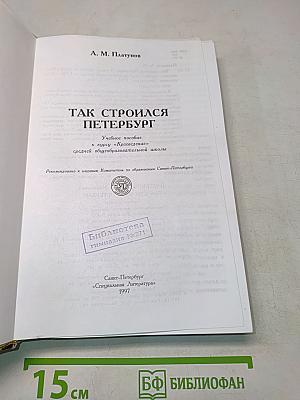 Так строился Петербург