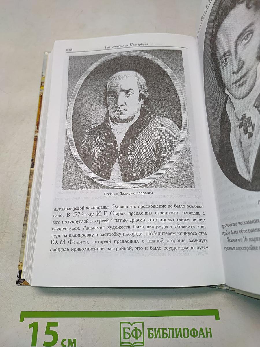 Так строился Петербург