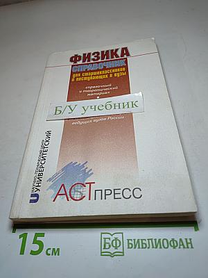 Физика Справочник для старшеклассников и поступающих в вузы