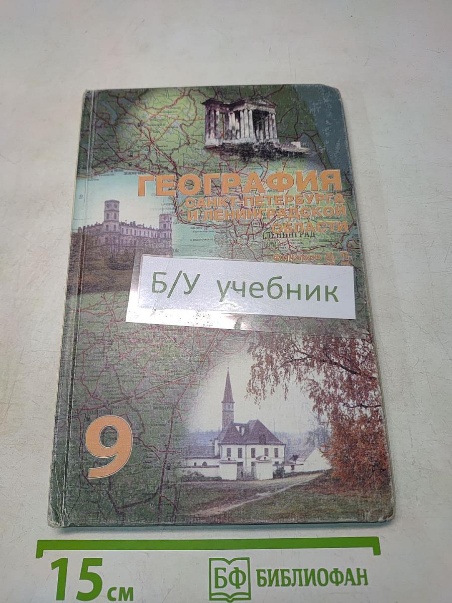 География Санкт-Петербурга и Ленинградской области. Учебник для 9-го класса средней школы