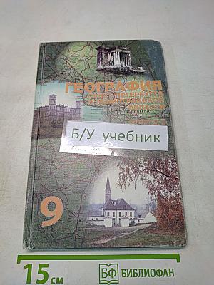 География Санкт-Петербурга и Ленинградской области. Учебник для 9-го класса средней школы