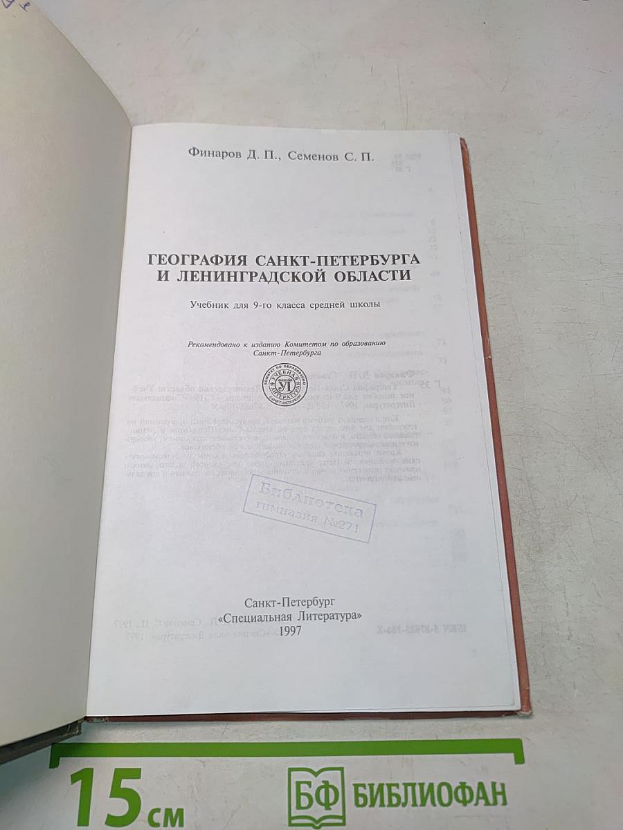 География Санкт-Петербурга и Ленинградской области. Учебник для 9-го класса средней школы