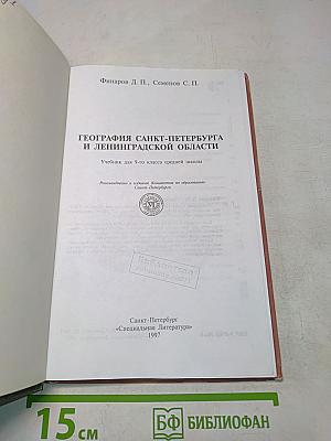 География Санкт-Петербурга и Ленинградской области. Учебник для 9-го класса средней школы