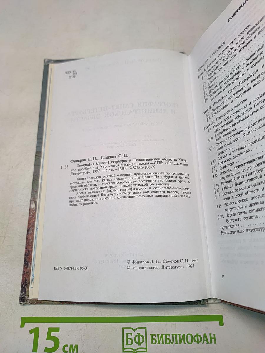 География Санкт-Петербурга и Ленинградской области. Учебник для 9-го класса средней школы
