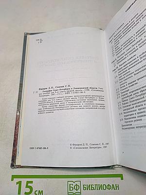 География Санкт-Петербурга и Ленинградской области. Учебник для 9-го класса средней школы