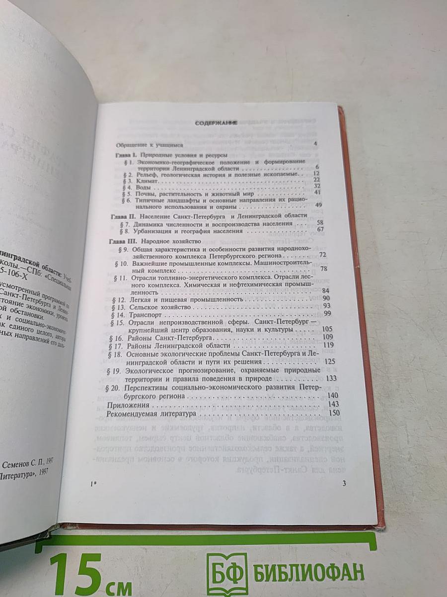 География Санкт-Петербурга и Ленинградской области. Учебник для 9-го класса средней школы