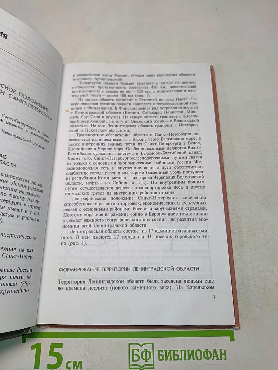 География Санкт-Петербурга и Ленинградской области. Учебник для 9-го класса средней школы