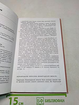 География Санкт-Петербурга и Ленинградской области. Учебник для 9-го класса средней школы