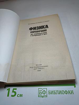 Физика Справочник для старшеклассников и поступающих в вузы