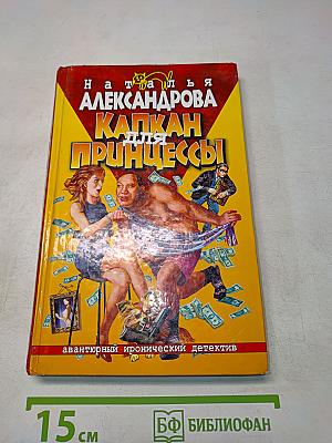 Капкан для принцессы
