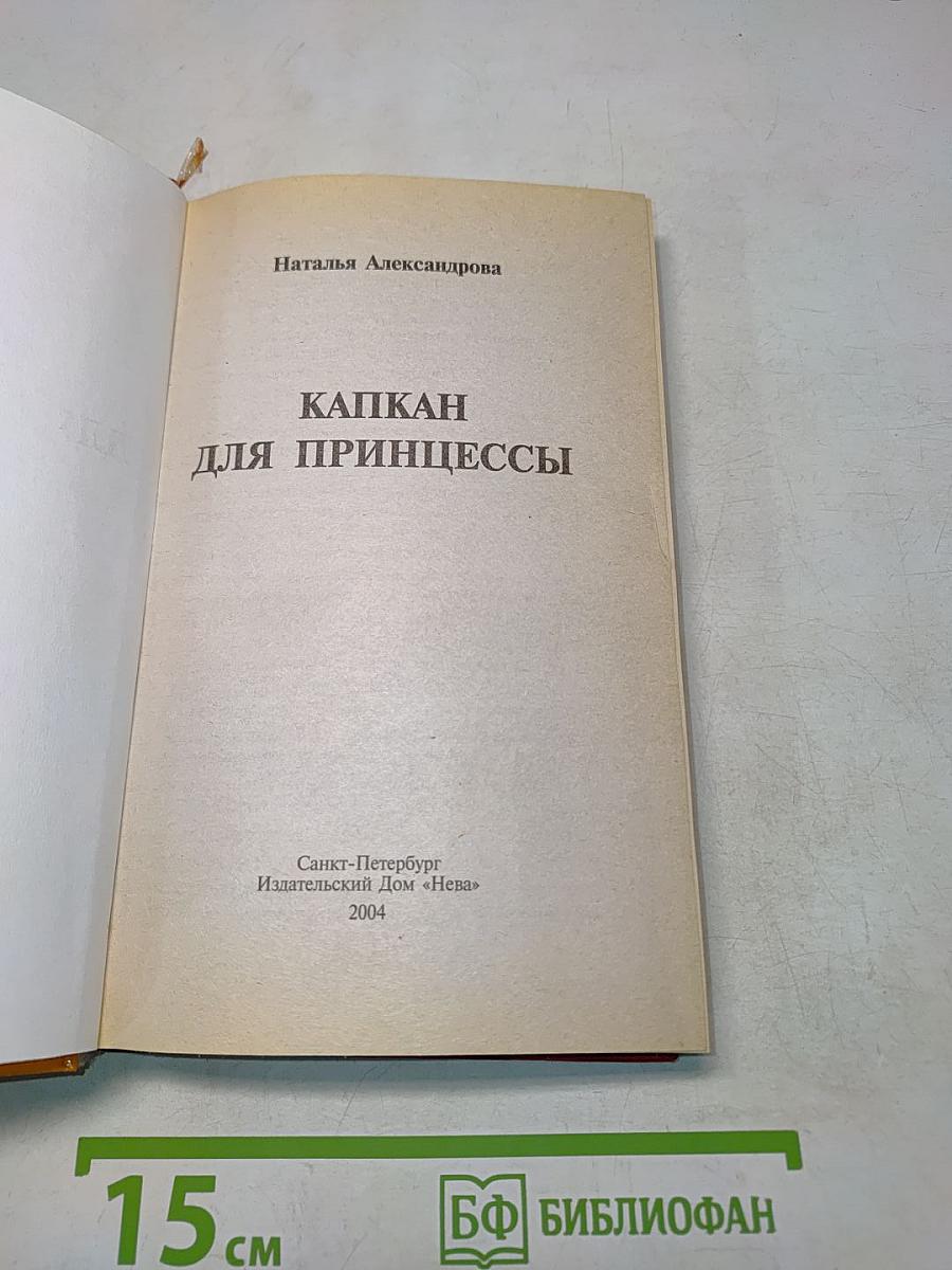 Капкан для принцессы