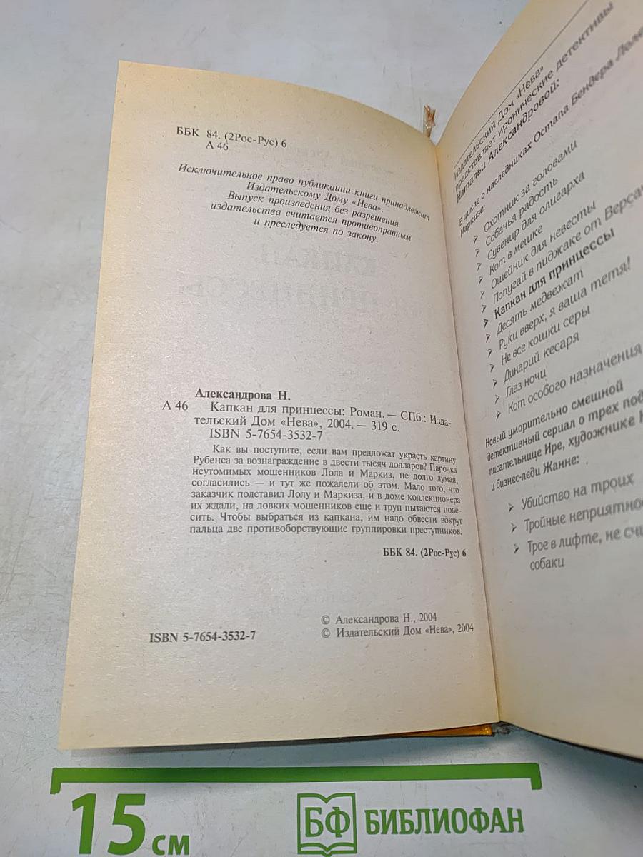 Капкан для принцессы
