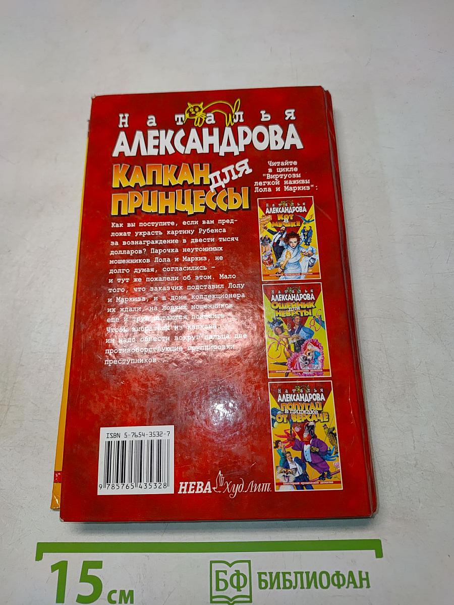 Капкан для принцессы