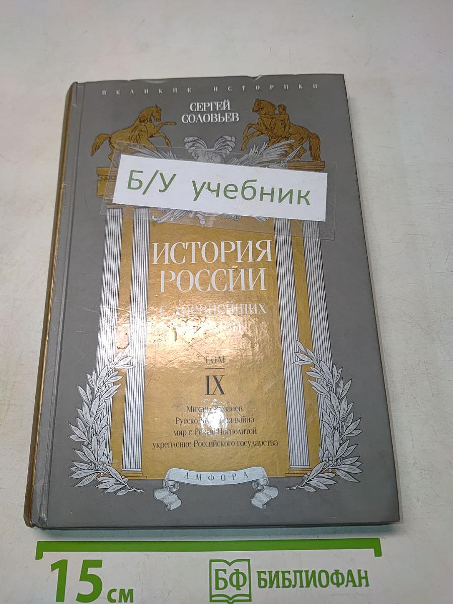 История России с древнейших времен. Том IX