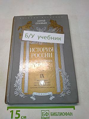 История России с древнейших времен. Том IX