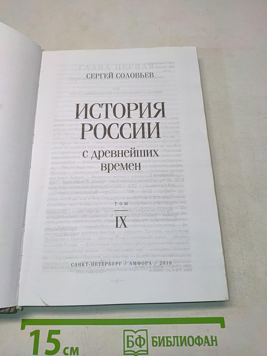История России с древнейших времен. Том IX