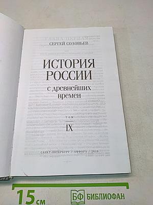 История России с древнейших времен. Том IX