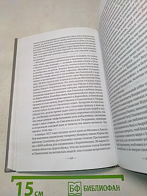 История России с древнейших времен. Том IX
