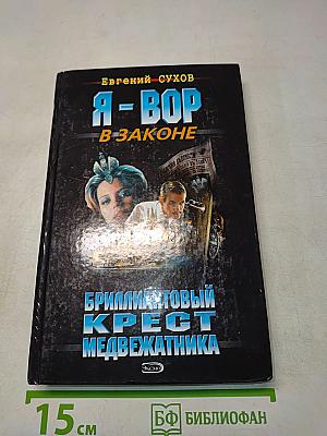 Я - вор в законе. Бриллиантовый крест медвежатника