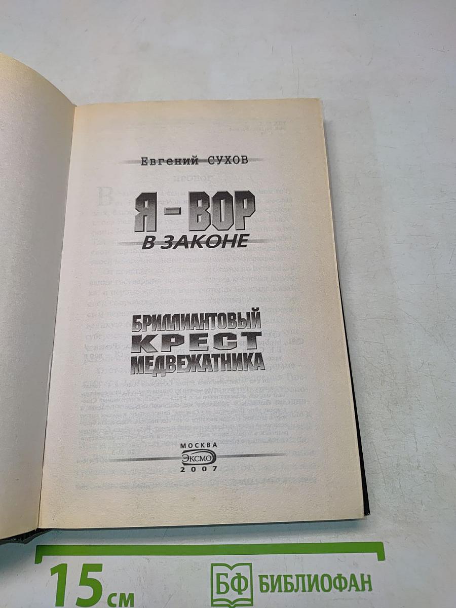 Я - вор в законе. Бриллиантовый крест медвежатника