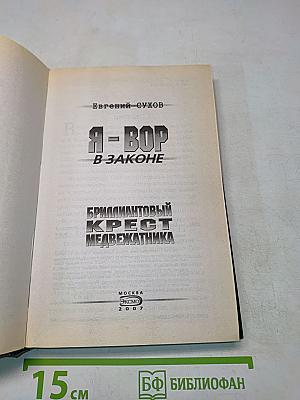 Я - вор в законе. Бриллиантовый крест медвежатника