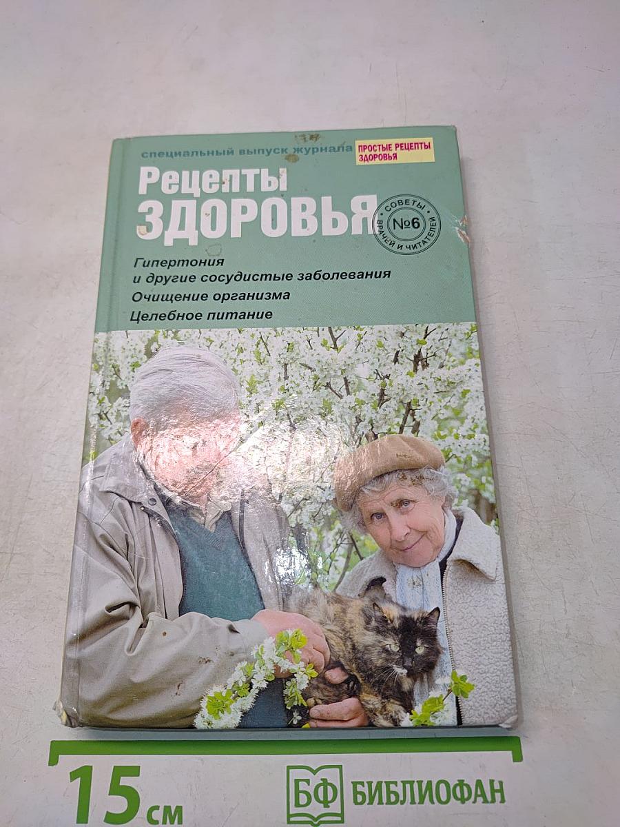 Рецепты здоровья №6