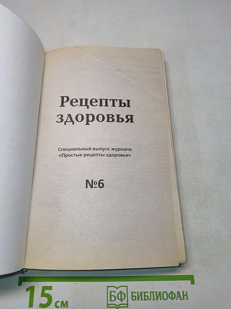Рецепты здоровья №6