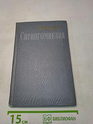 Сирингомиелия