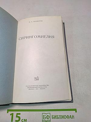 Сирингомиелия