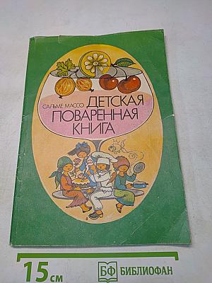 Детская поваренная книга