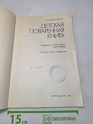 Детская поваренная книга
