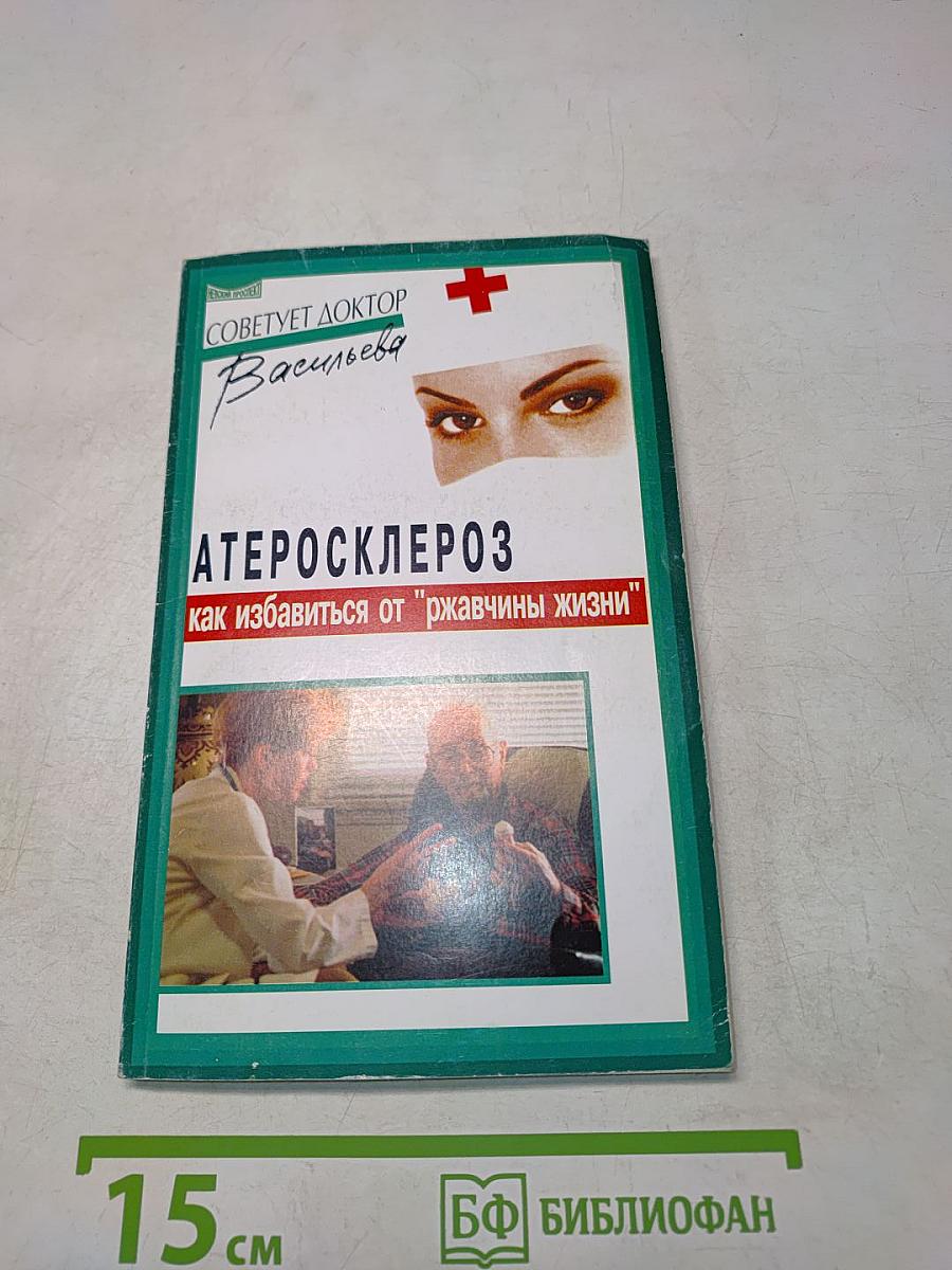 Атеросклероз: как избавиться от "ржавчины жизни"