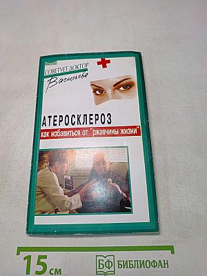 Атеросклероз: как избавиться от "ржавчины жизни"
