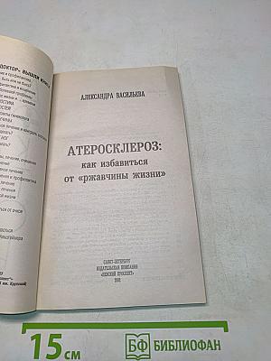 Атеросклероз: как избавиться от "ржавчины жизни"