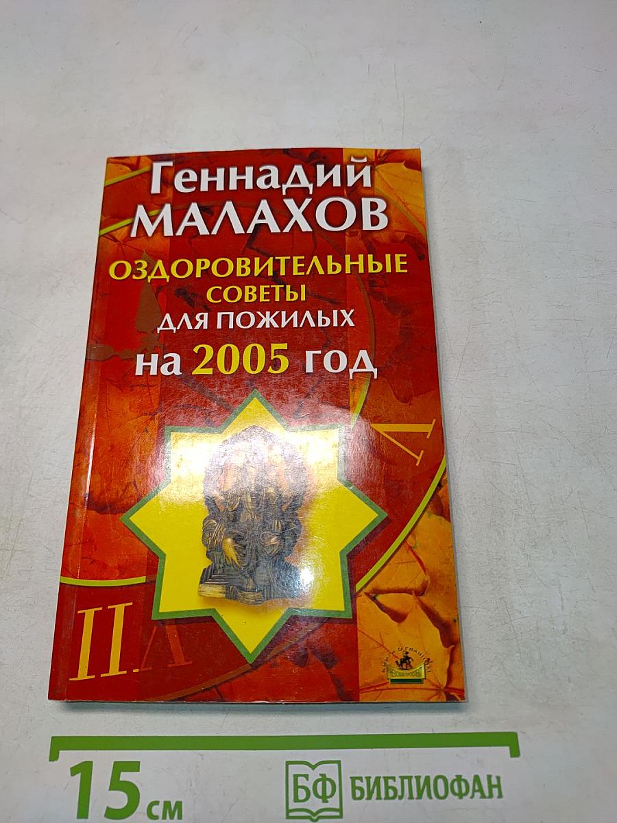 Оздоровительные советы для пожилых на 2005 год