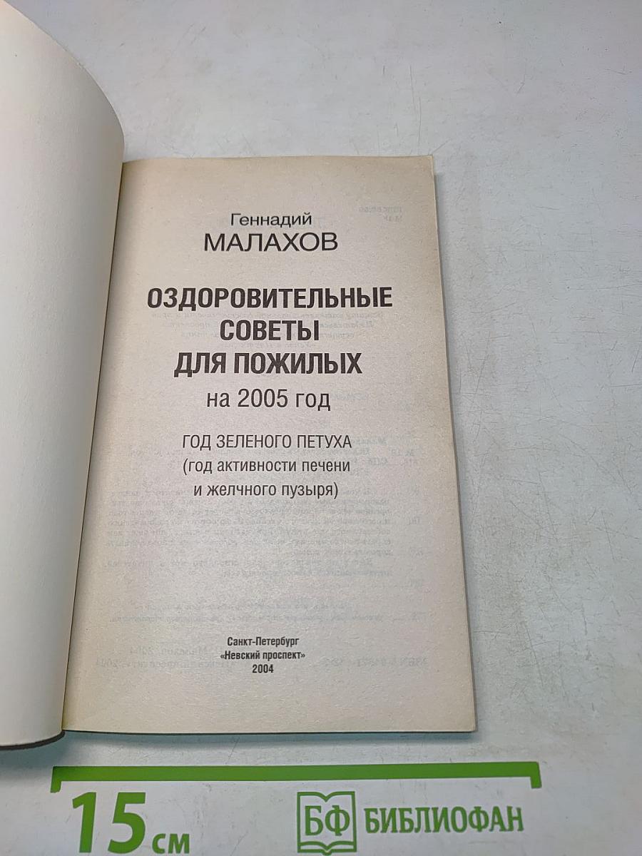 Оздоровительные советы для пожилых на 2005 год