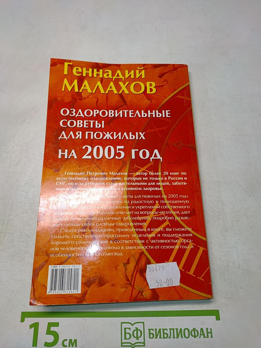 Оздоровительные советы для пожилых на 2005 год