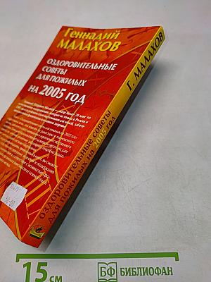 Оздоровительные советы для пожилых на 2005 год
