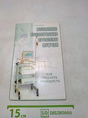 Возрастные урологические проблемы мужчин. Как продлить молодость