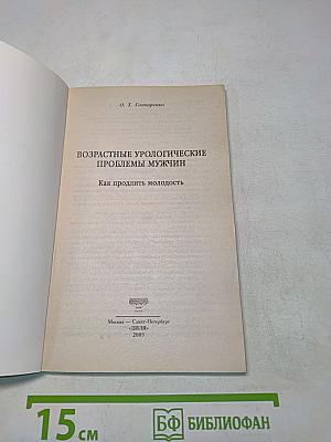 Возрастные урологические проблемы мужчин. Как продлить молодость