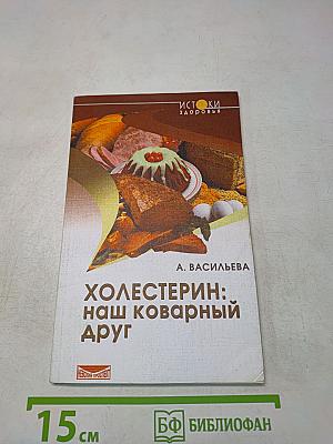 Холестерин: наш коварный друг