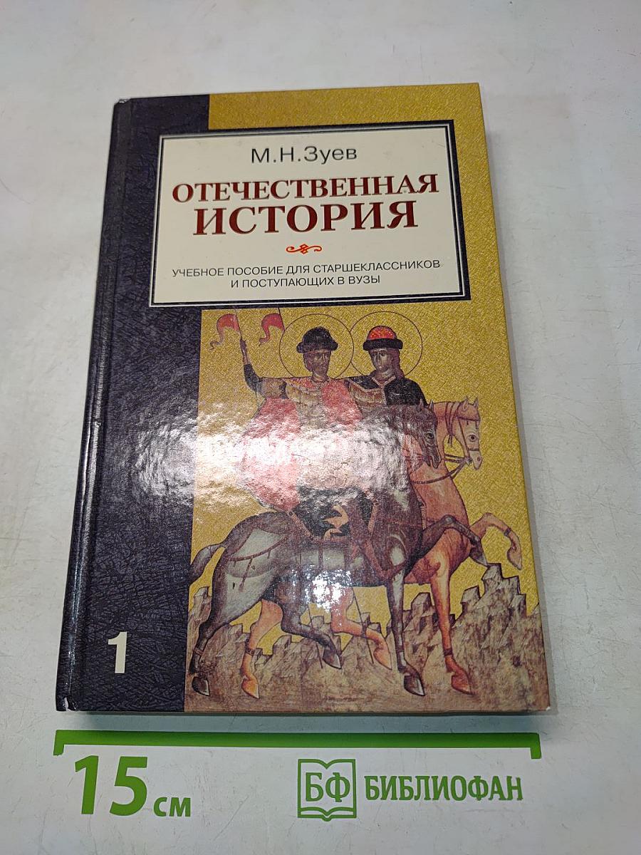 Отечественная история. Книга 1. История России с древности до конца XIX века