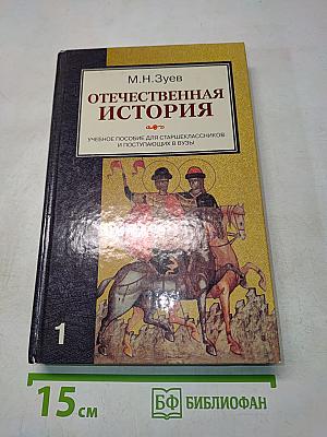 Отечественная история. Книга 1. История России с древности до конца XIX века