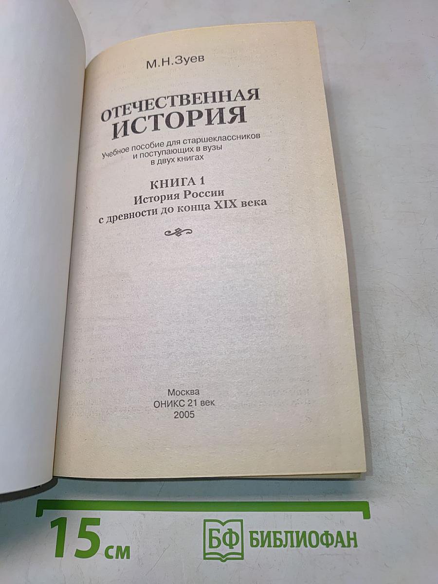 Отечественная история. Книга 1. История России с древности до конца XIX века