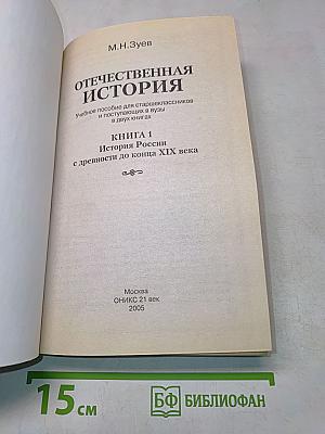 Отечественная история. Книга 1. История России с древности до конца XIX века